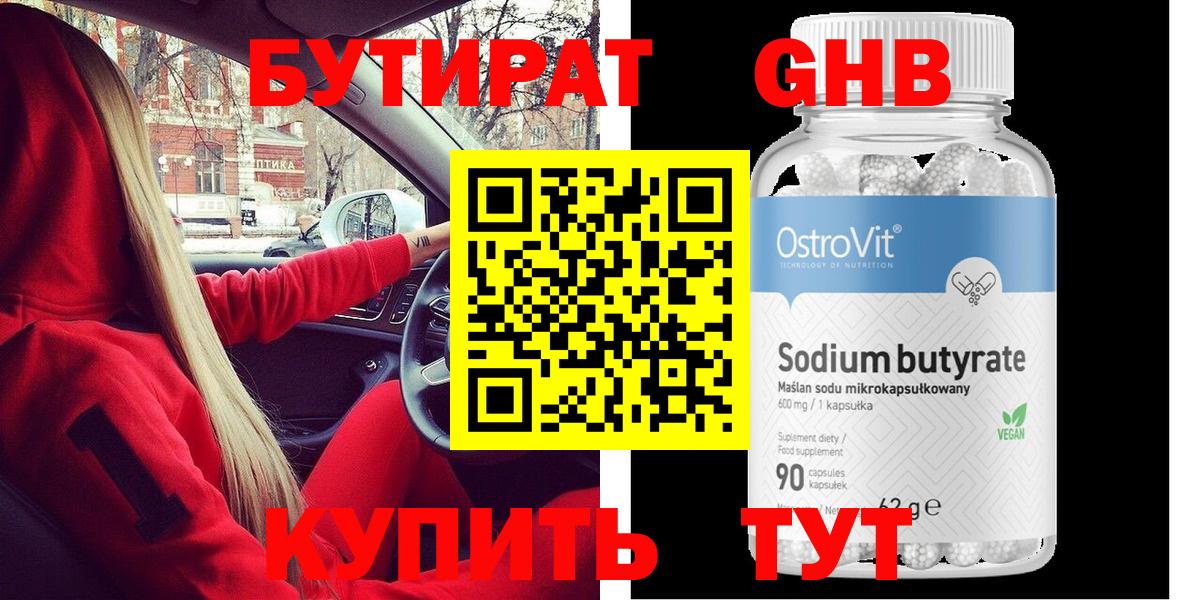 БУТИРАТ Butirat  Северобайкальск 