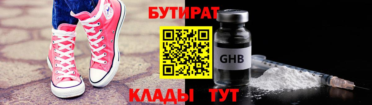 БУТИРАТ  Бутират BDO  Вход с VPN  Северобайкальск 