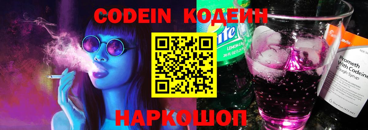 Кодеин Purple Drank Северобайкальск
